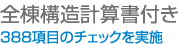 全棟構造計算書付き。388項目のチェックを実施