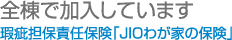 全棟で加入しています。瑕疵担保責任保険「JIOわが家の保険」