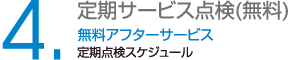 定期サービス点検(無料)