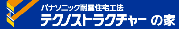 パナソニック耐震住宅工法テクノストラクチャーの家