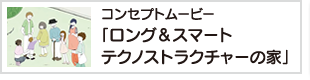 コンセプトムービー「ロング＆スマートテクノストラクチャーの家」