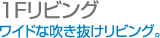 1Fリビング　ワイドな吹き抜けリビング