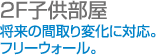 2F子供部屋　将来の間取り変化に対応。フリーウォール。