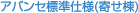 アバンセ標準仕様（寄せ棟）
