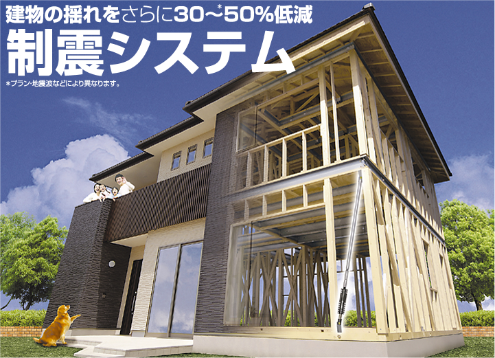 建物の揺れをさらに30～50%低減「制震システム」