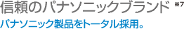 信頼のパナソニックブランド