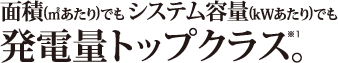 業界最高水準の発電量