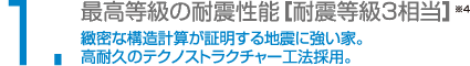 最高等級の耐震性能