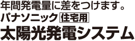 年間発電量に差をつけます。パナソニック住宅用太陽光発電システム