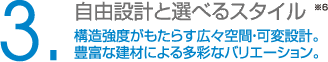 自由設計と選べるスタイル