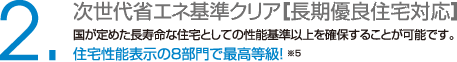 次世代省エネ基準クリア