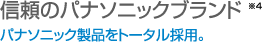信頼のパナソニックブランド