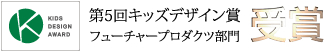 キッズデザイン賞受賞