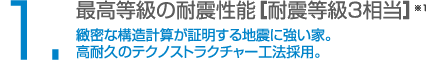 最高等級の耐震性能