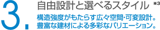 自由設計と選べるスタイル