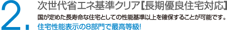 次世代省エネ基準クリア