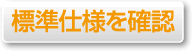 標準仕様を確認