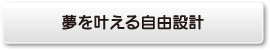 夢を叶える自由設計