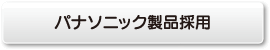 パナソニック製品採用