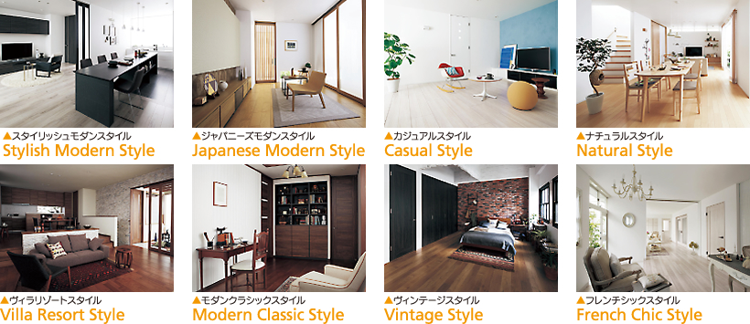 8つのインテリアスタイル