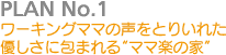 ワーキングママの声をとりいれた優しさに包まれる"ママ楽の家"