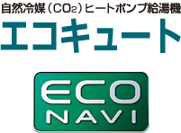 エコキュートエコナビ