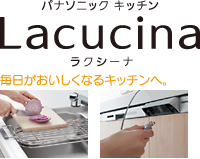 パナソニックキッチン Lacucina ラクシーナ