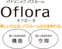 パナソニックバスルーム Oflora オフローラ