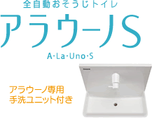 アラウーノS