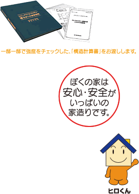 ぼくの家は、安心・安全がいっぱいの家づくりです。