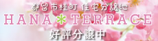 都留市桂町住宅分譲地 HANNA TERRACE 好評分譲中