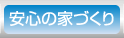 安心の家づくり