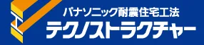パナソニック耐震住宅工法 テクノストラクチャー